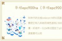 华硕epc900ha（华硕epc900）