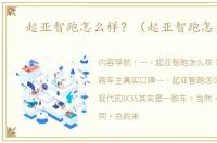 起亚智跑怎么样？（起亚智跑怎么样）