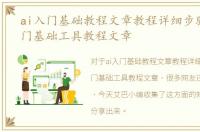 ai入门基础教程文章教程详细步骤，AI入门基础工具教程文章
