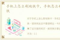 手机上怎么刷地铁卡，手机怎么刷卡坐地铁