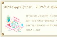 2020年qq账号注册，2019年注册QQ新版本