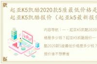 起亚K5凯酷2020款5座最低价格是多少钱？起亚K5凯酷报价（起亚k5最新报价）