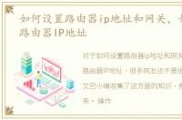 如何设置路由器ip地址和网关，如何设置路由器IP地址