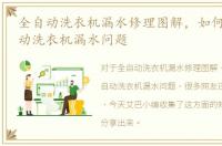 全自动洗衣机漏水修理图解，如何解决全自动洗衣机漏水问题