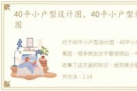 40平小户型设计图，40平小户型装修效果图