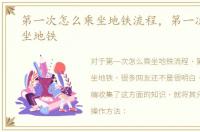 第一次怎么乘坐地铁流程，第一次怎么乘坐地铁