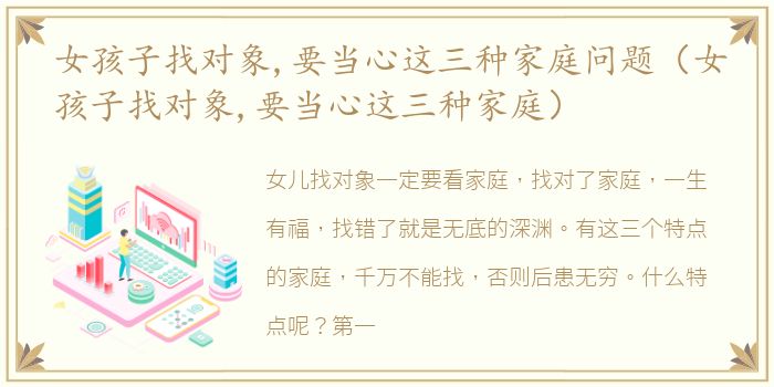 女孩子找对象,要当心这三种家庭问题（女孩子找对象,要当心这三种家庭）