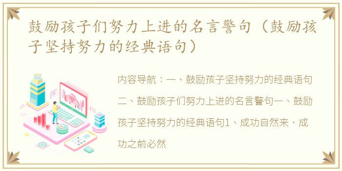鼓励孩子们努力上进的名言警句（鼓励孩子坚持努力的经典语句）