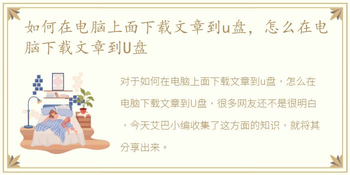 如何在电脑上面下载文章到u盘，怎么在电脑下载文章到U盘