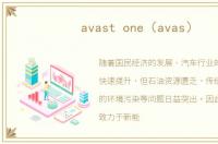 avast one（avas）