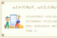 q点如何换q币，q点怎么换q币