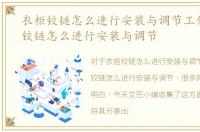 衣柜铰链怎么进行安装与调节工作，衣柜铰链怎么进行安装与调节