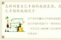 怎样测量自己手指的戒指直径，怎样测量自己手指的戒指尺寸