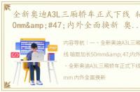 全新奥迪A3L三厢轿车正式下线 轴距加长50mm&#47;内外全面换新 奥迪a3l三厢新款