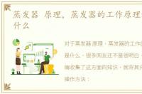 蒸发器 原理，蒸发器的工作原理和作用是什么
