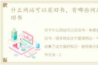 什么网站可以买旧书，有哪些网站可以买旧书