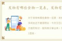 发物有哪些食物一览表，发物有哪些