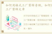 如何用格式工厂剪辑音频，如何使用格式工厂剪辑文章