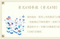 索尼t10参数（索尼t10）