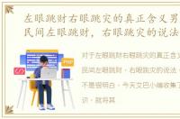左眼跳财右眼跳灾的真正含义男左女右，民间左眼跳财，右眼跳灾的说法