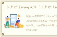 少女时代sunny是谁（少女时代sunny）