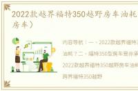 2022款越界福特350越野房车油耗？（福特房车）