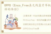OPPO（Enco_Free真无线蓝牙耳机一种不一样的体验）