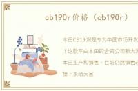 cb190r价格（cb190r）