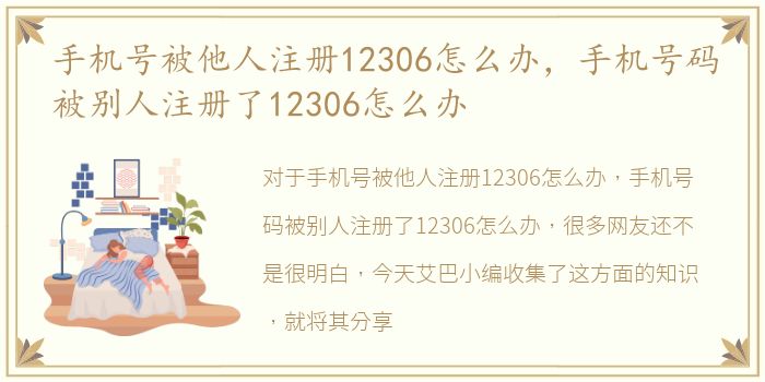 手机号被他人注册12306怎么办，手机号码被别人注册了12306怎么办