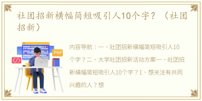 社团招新横幅简短吸引人10个字？（社团招新）