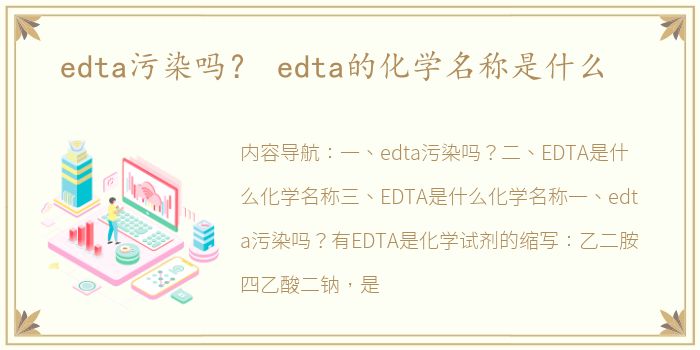 edta污染吗？ edta的化学名称是什么