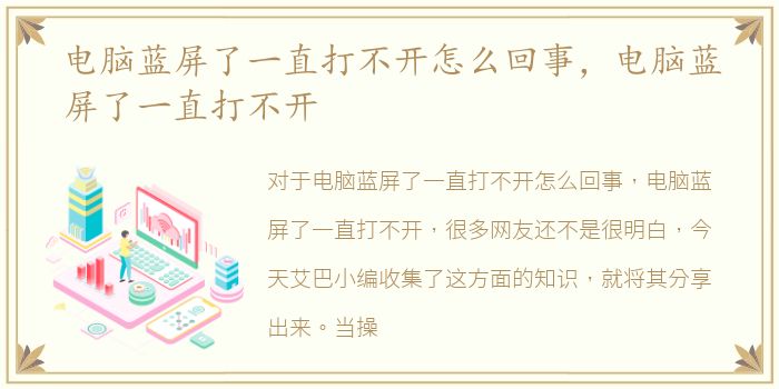 电脑蓝屏了一直打不开怎么回事，电脑蓝屏了一直打不开