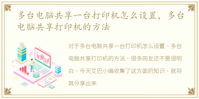 多台电脑共享一台打印机怎么设置，多台电脑共享打印机的方法