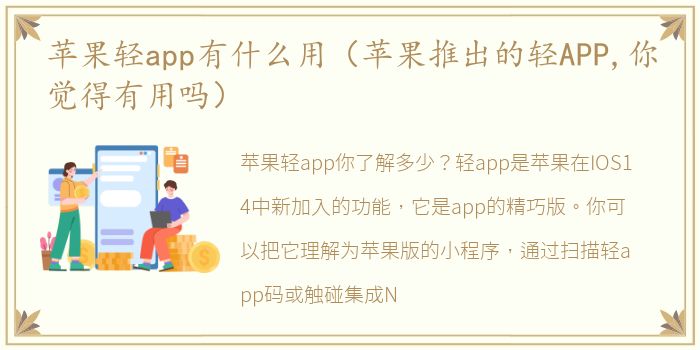 苹果轻app有什么用（苹果推出的轻APP,你觉得有用吗）