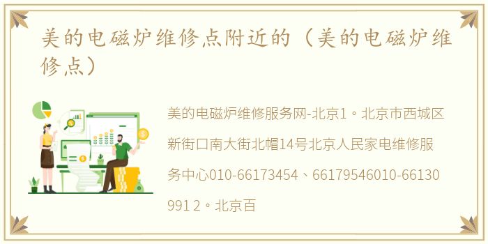 美的电磁炉维修点附近的（美的电磁炉维修点）