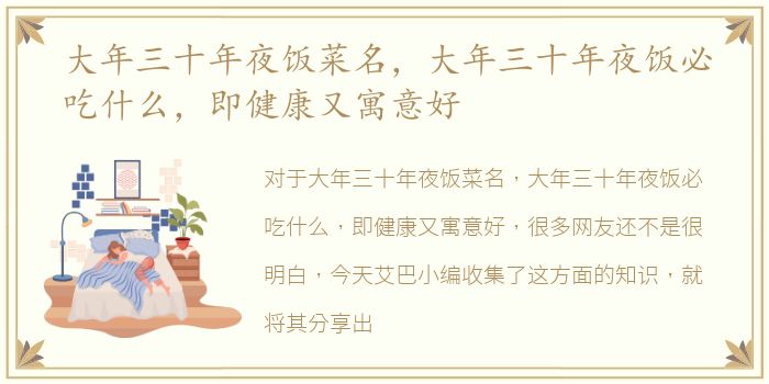 大年三十年夜饭菜名，大年三十年夜饭必吃什么，即健康又寓意好