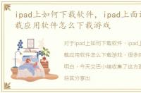 ipad上如何下载软件，ipad上面该怎么下载应用软件怎么下载游戏