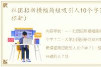 社团招新横幅简短吸引人10个字？（社团招新）