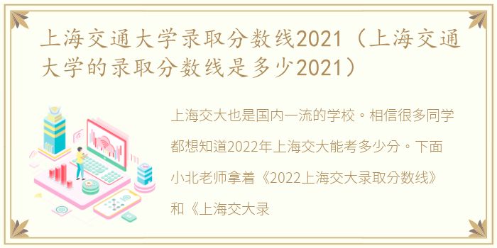 上海交通大学录取分数线2021（上海交通大学的录取分数线是多少2021）
