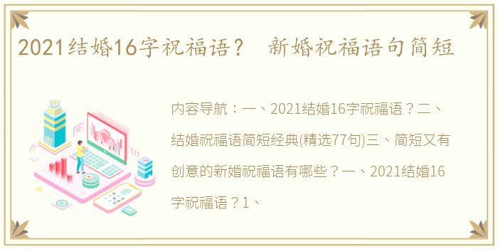 2021结婚16字祝福语？ 新婚祝福语句简短