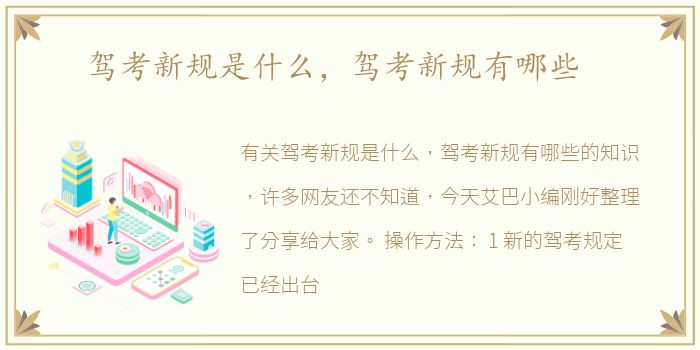驾考新规是什么，驾考新规有哪些
