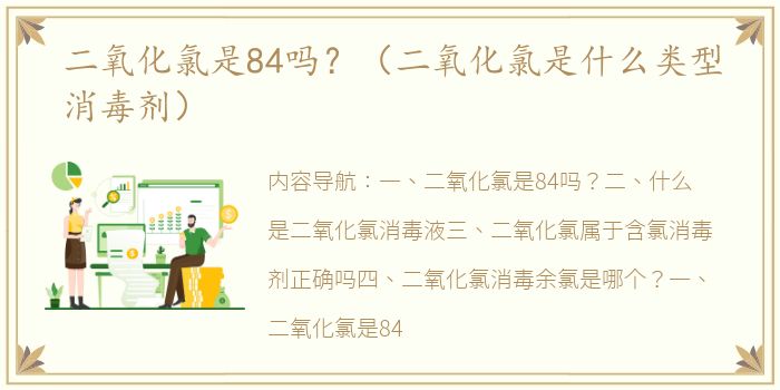 二氧化氯是84吗？（二氧化氯是什么类型消毒剂）