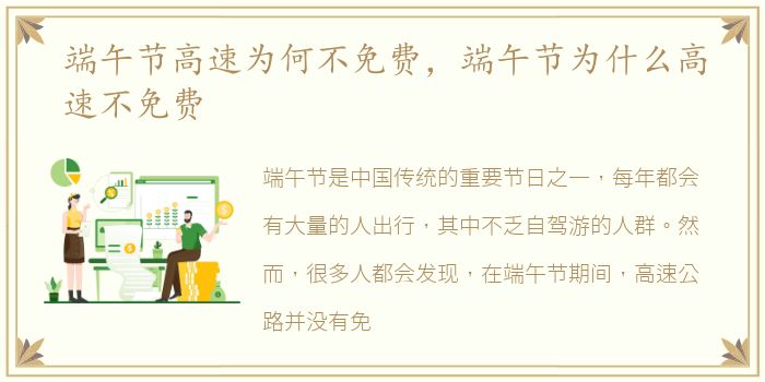 端午节高速为何不免费，端午节为什么高速不免费