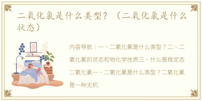 二氧化氯是什么类型？（二氧化氯是什么状态）