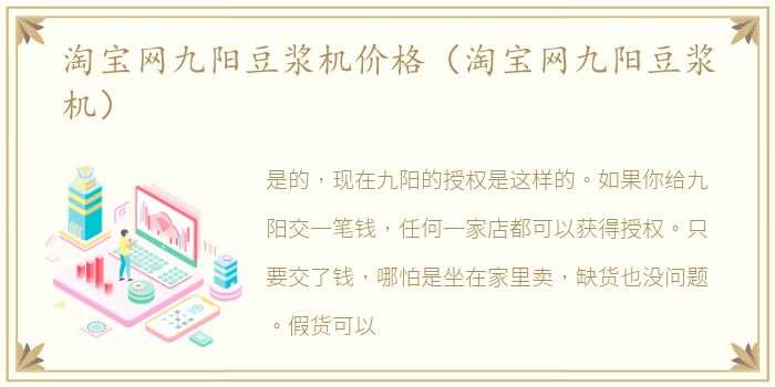 淘宝网九阳豆浆机价格（淘宝网九阳豆浆机）