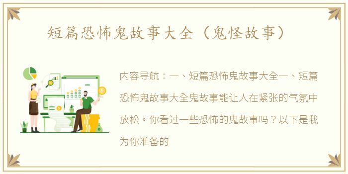 短篇恐怖鬼故事大全（鬼怪故事）