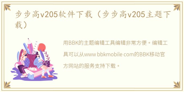 步步高v205软件下载（步步高v205主题下载）