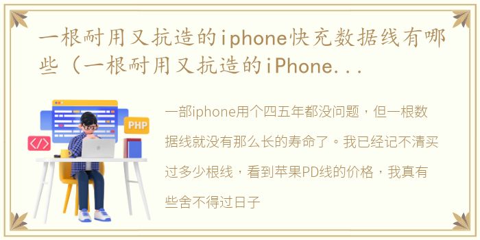 一根耐用又抗造的iphone快充数据线有哪些（一根耐用又抗造的iPhone快充数据线）
