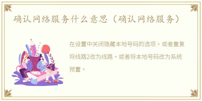 确认网络服务什么意思（确认网络服务）
