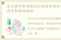 怎么找手机回收站已经清空的文件，怎么找手机的回收站